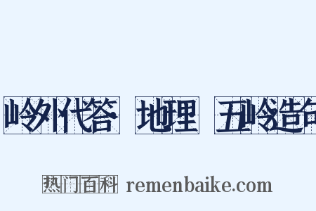 岭外代答·地理·五岭造句是什么意思的图片